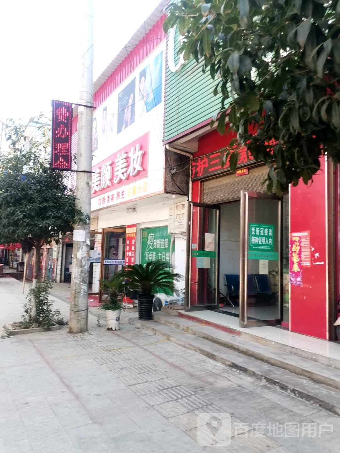 唐河县东王集乡美颜美妆(王集分店)