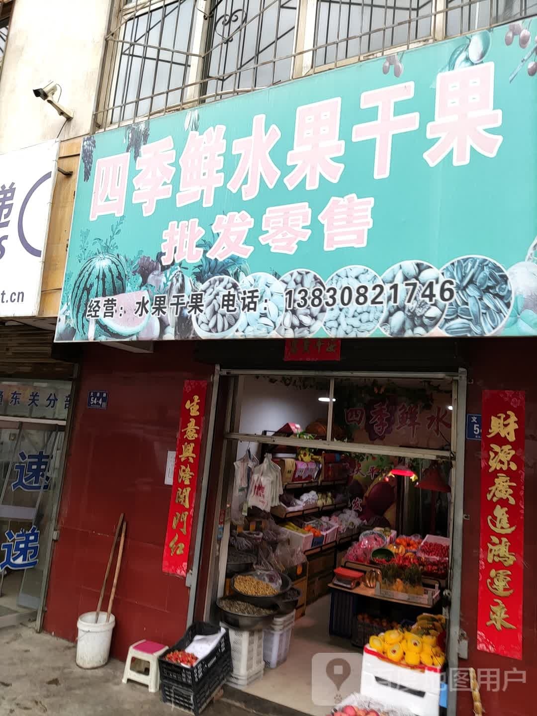 四季鲜水果干果