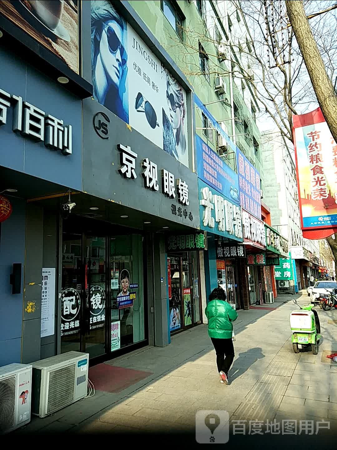 京视眼睛(首山店)