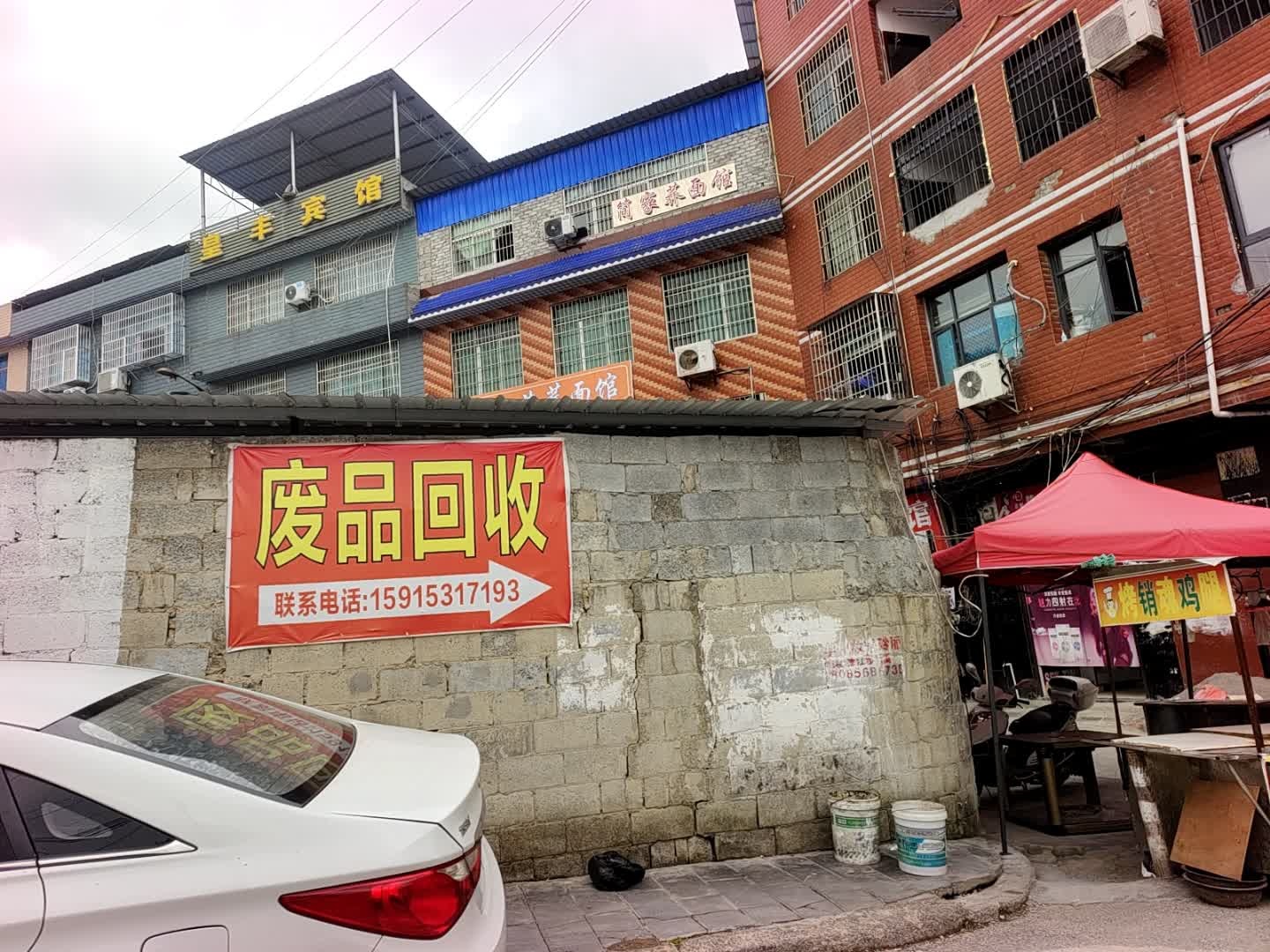 废品回收