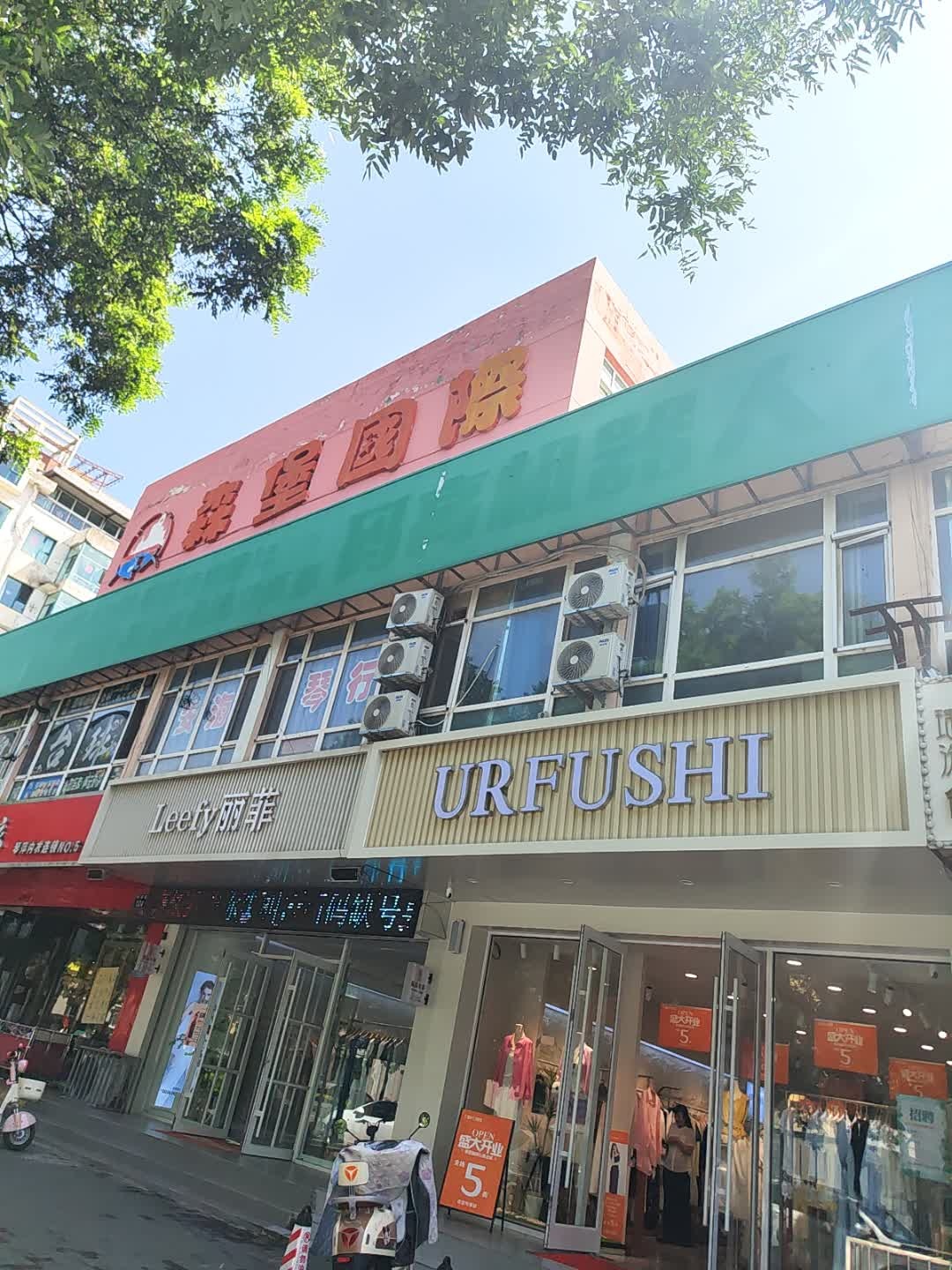 URFUSHI(梁郡路店)