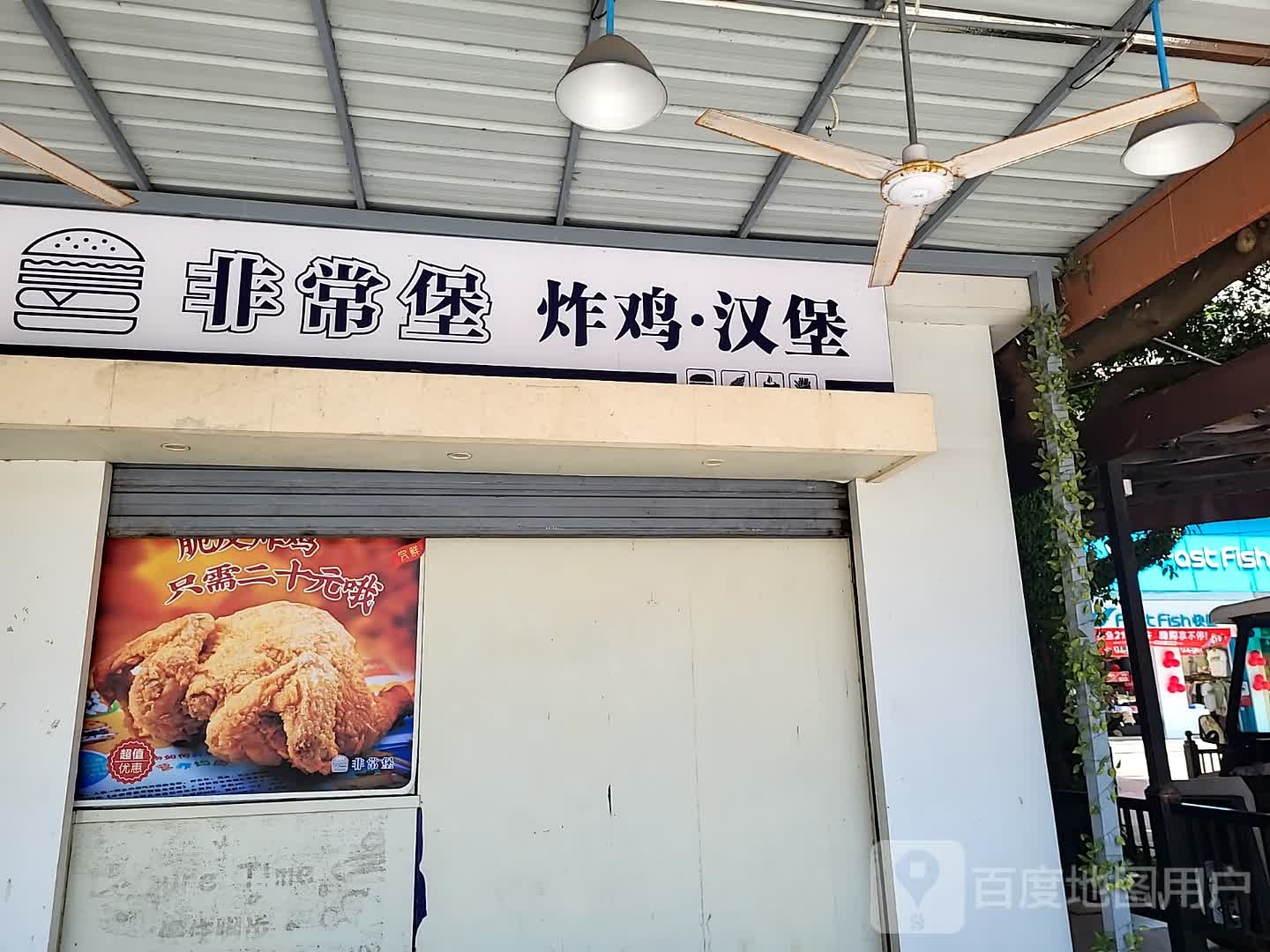 非常堡炸鸡·汉堡(城市广场店)