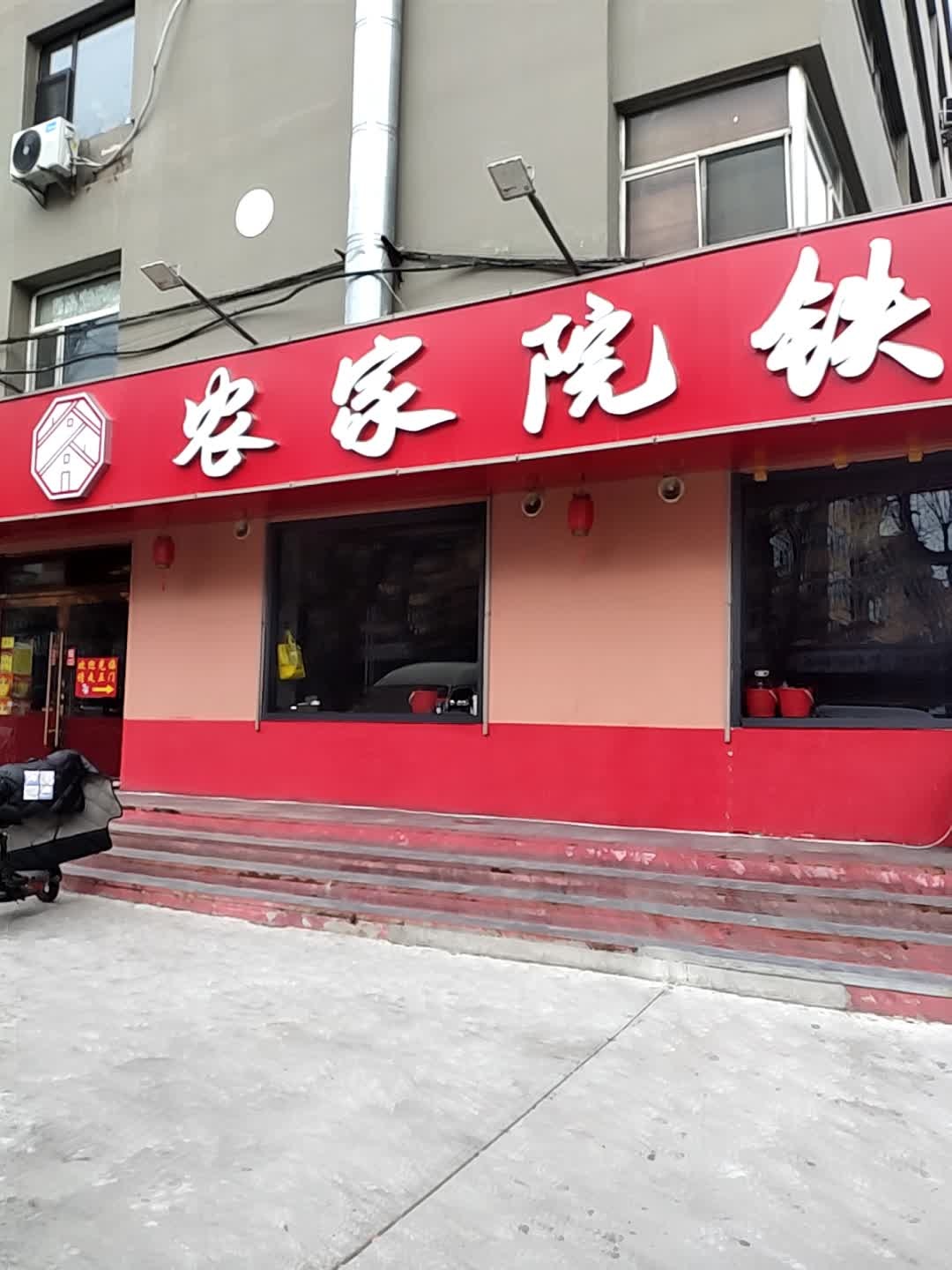 农家院铁锅炖(迎新街店)