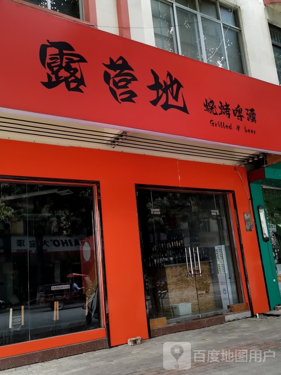 露营地烧烤啤酒(田阳店)