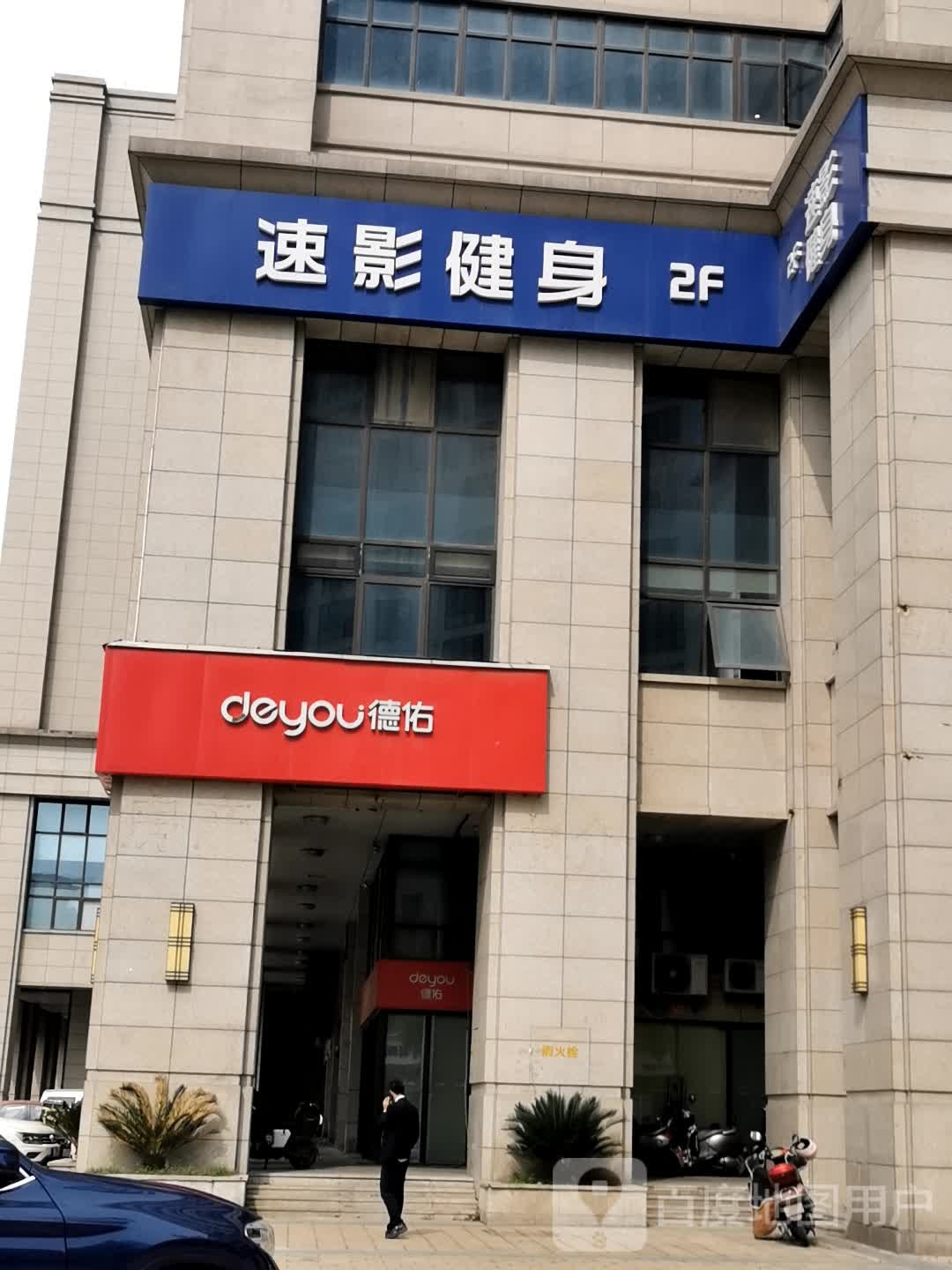 速速健身(太阳城店)