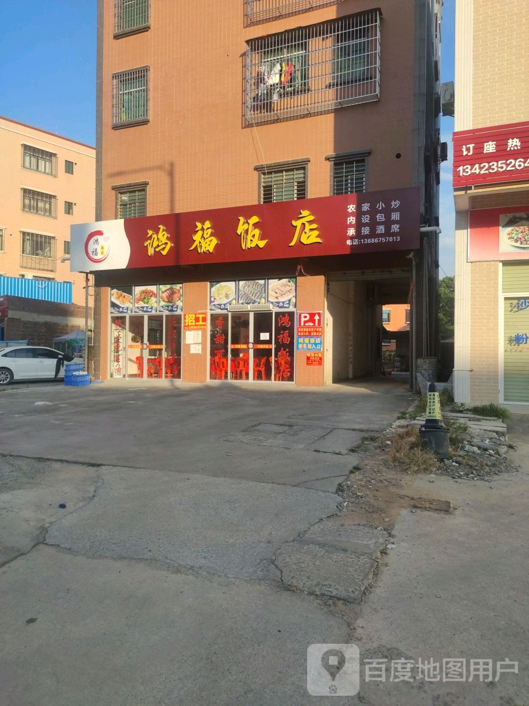 鸿福饭店
