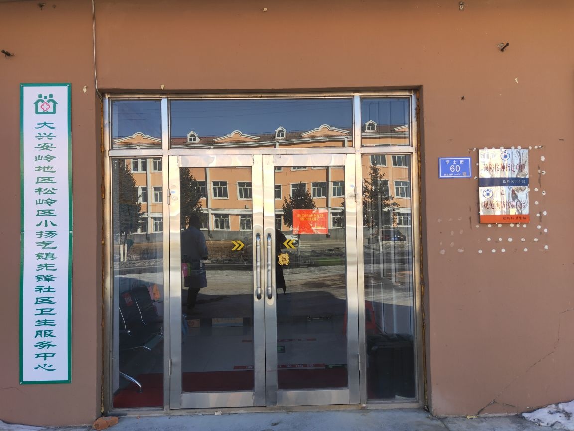大兴安岭地区松岭区小扬气镇先锋社区卫生服务中心