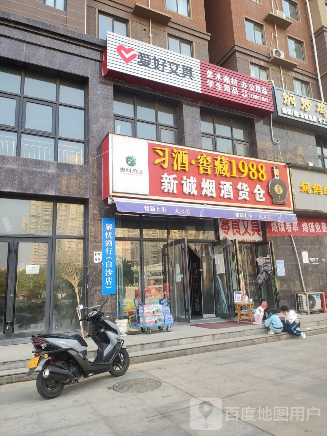 中牟县白沙镇爱好文具(白沙路店)