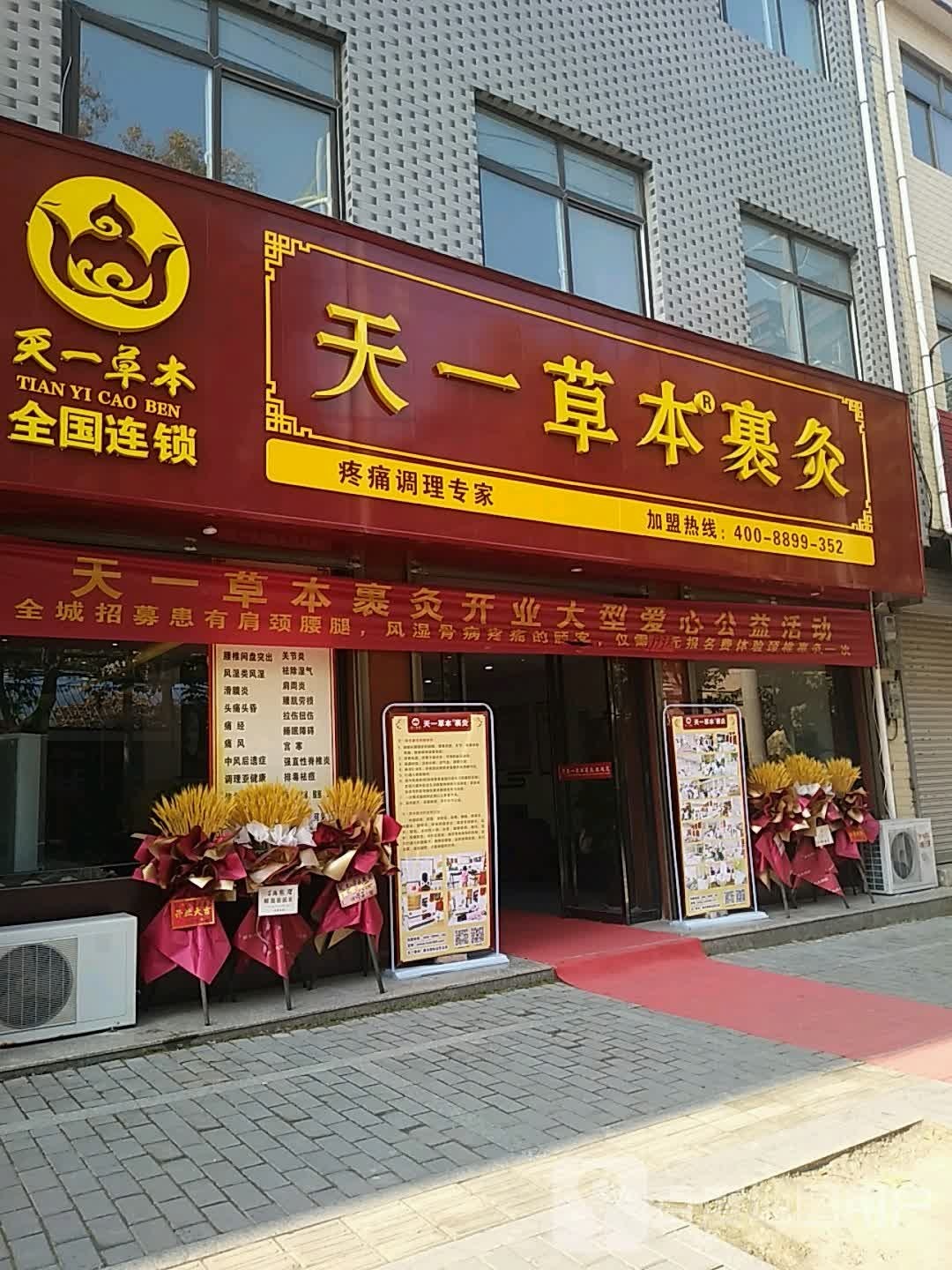 天一草本裹灸(天门路店)