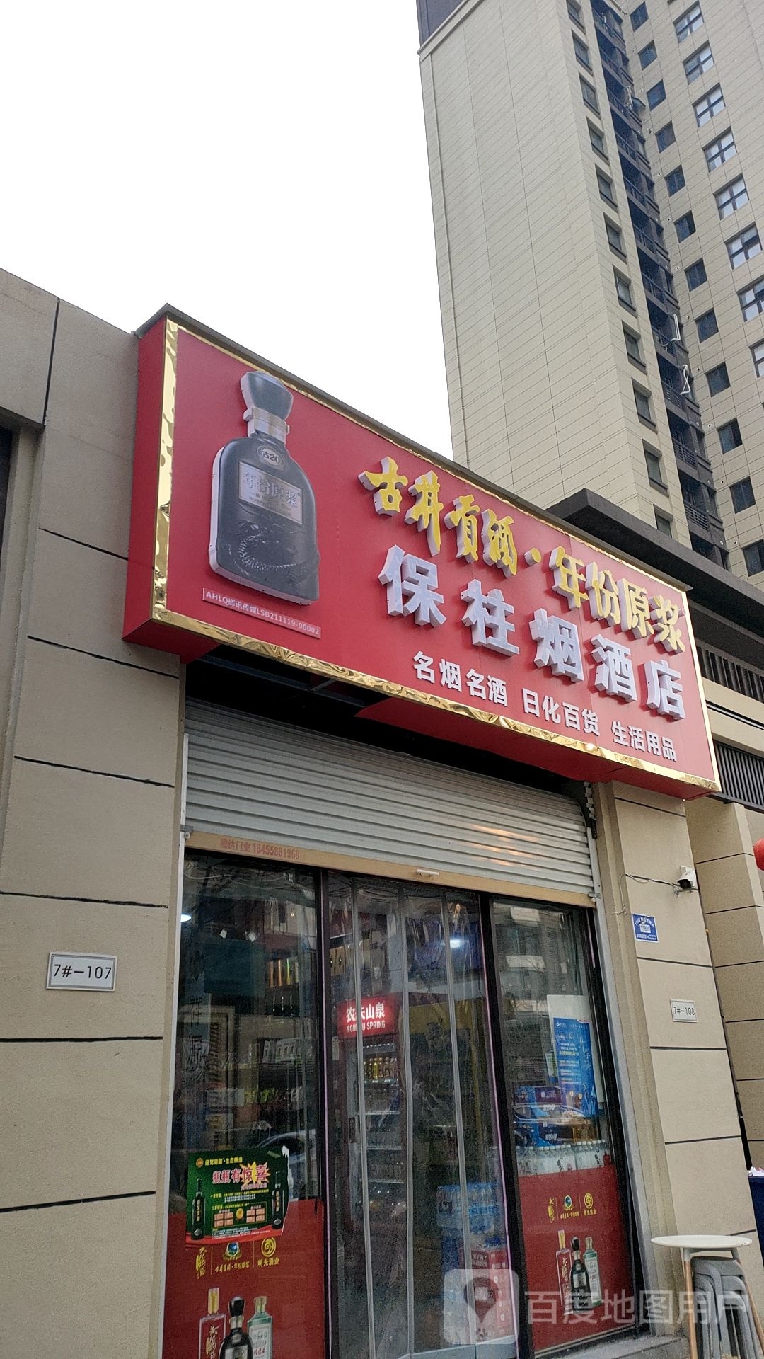 保柱烟酒店