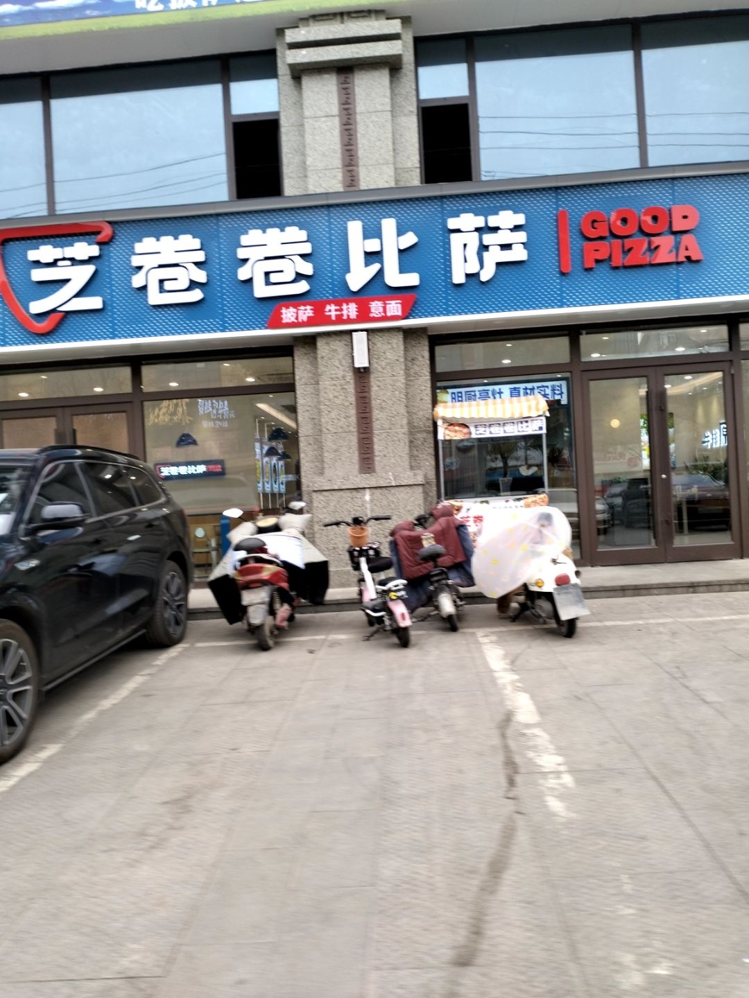 芝卷卷披萨(平遥店)