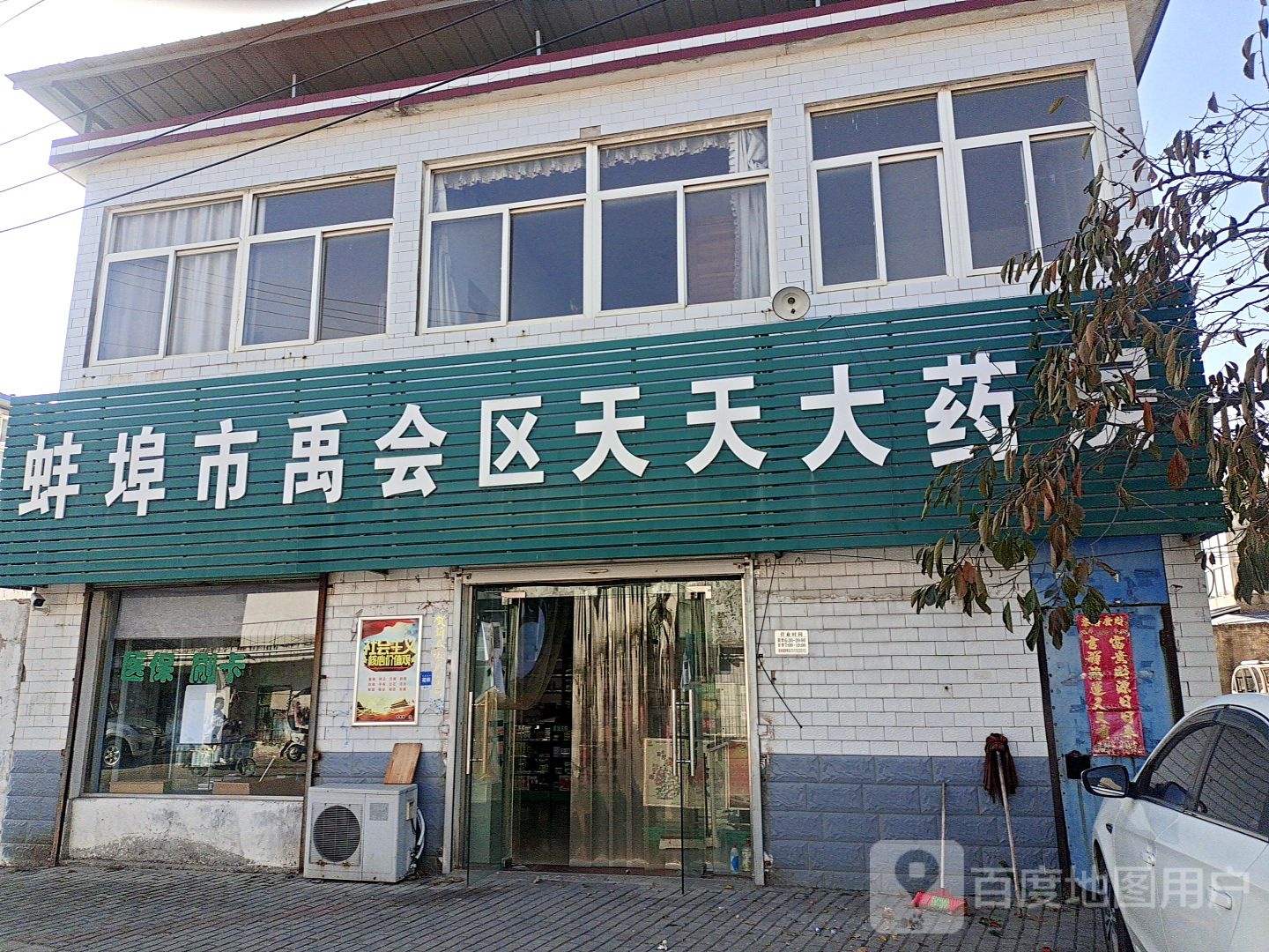 蚌埠市禹会区天天大药房(秦仁路店)