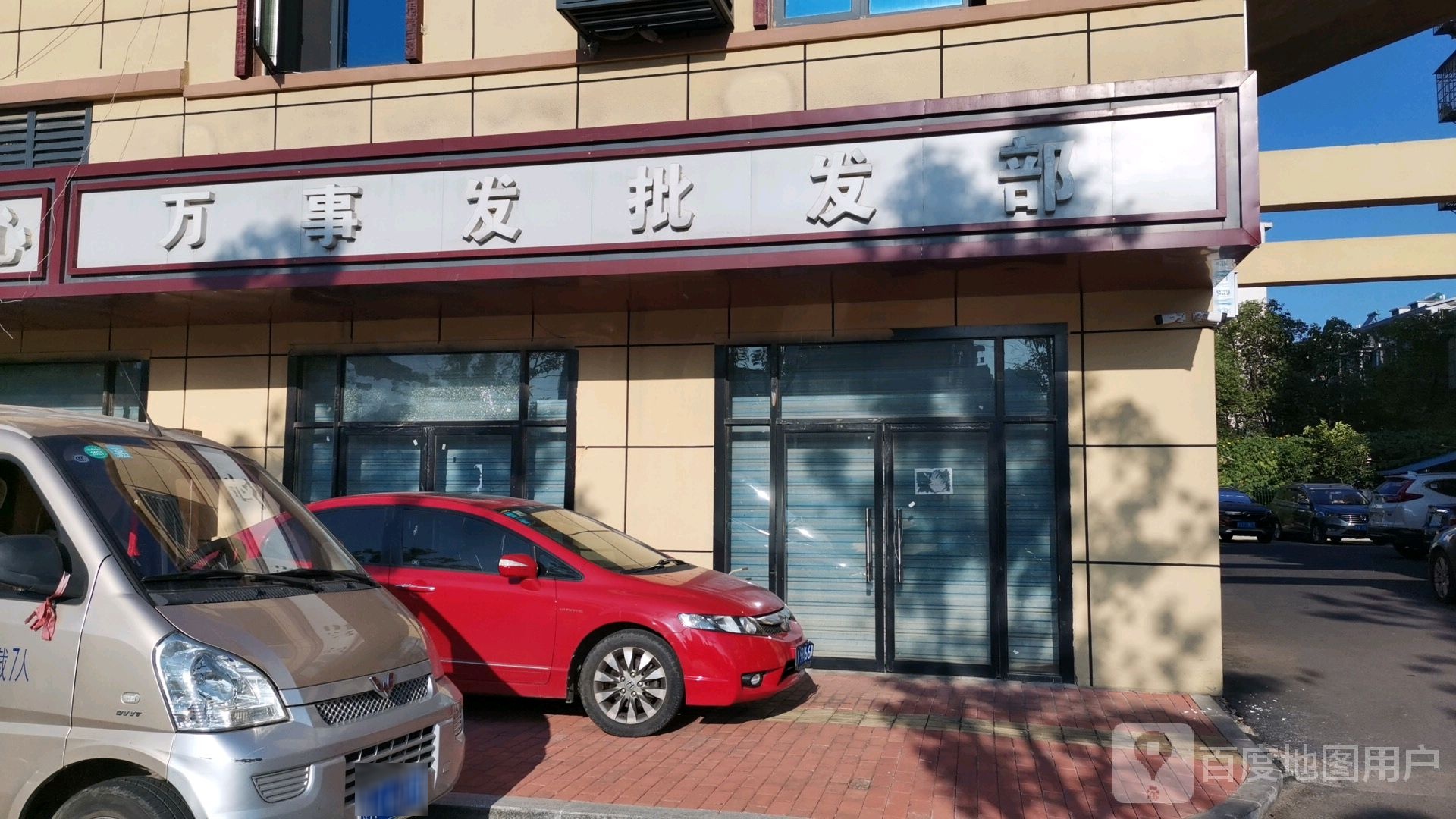 万事发批发部