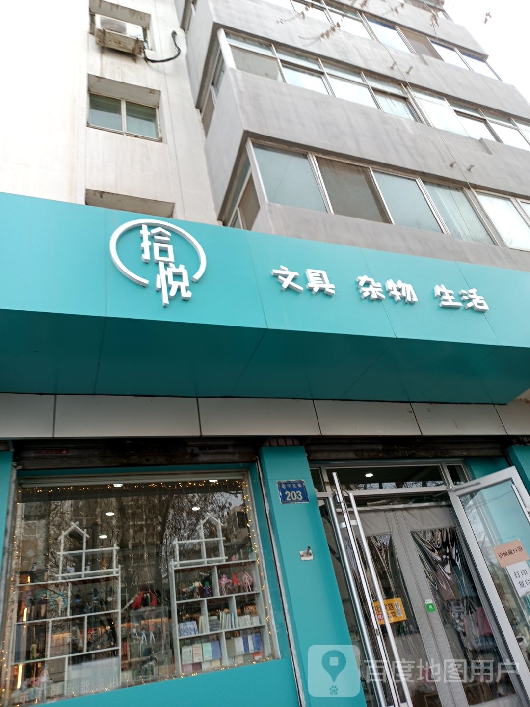 拾悦文具