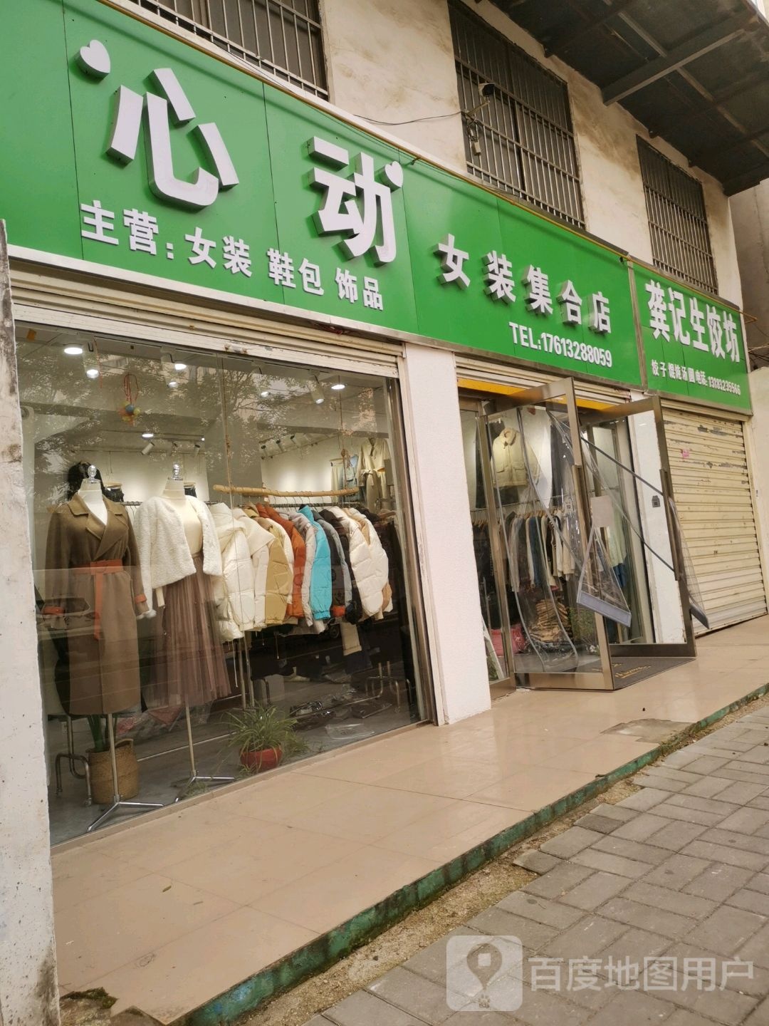 心动女装集合店