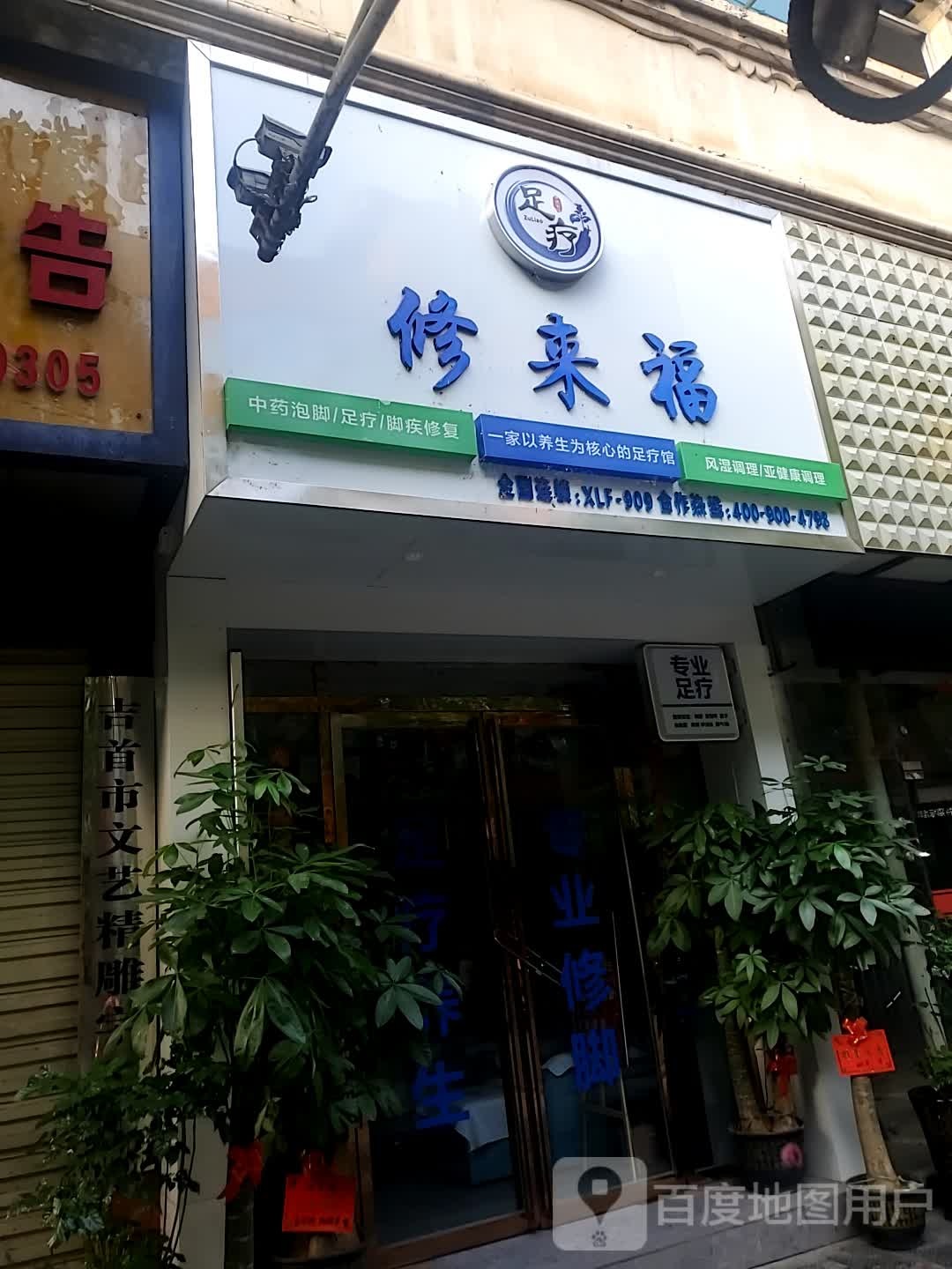修来福足疗馆(团结东路店)