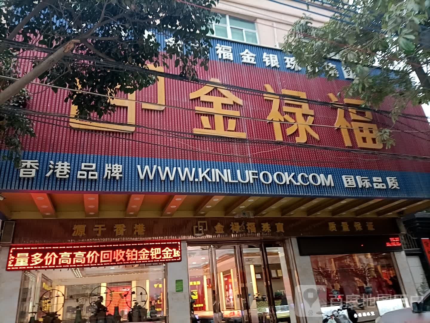 金禄福珠宝