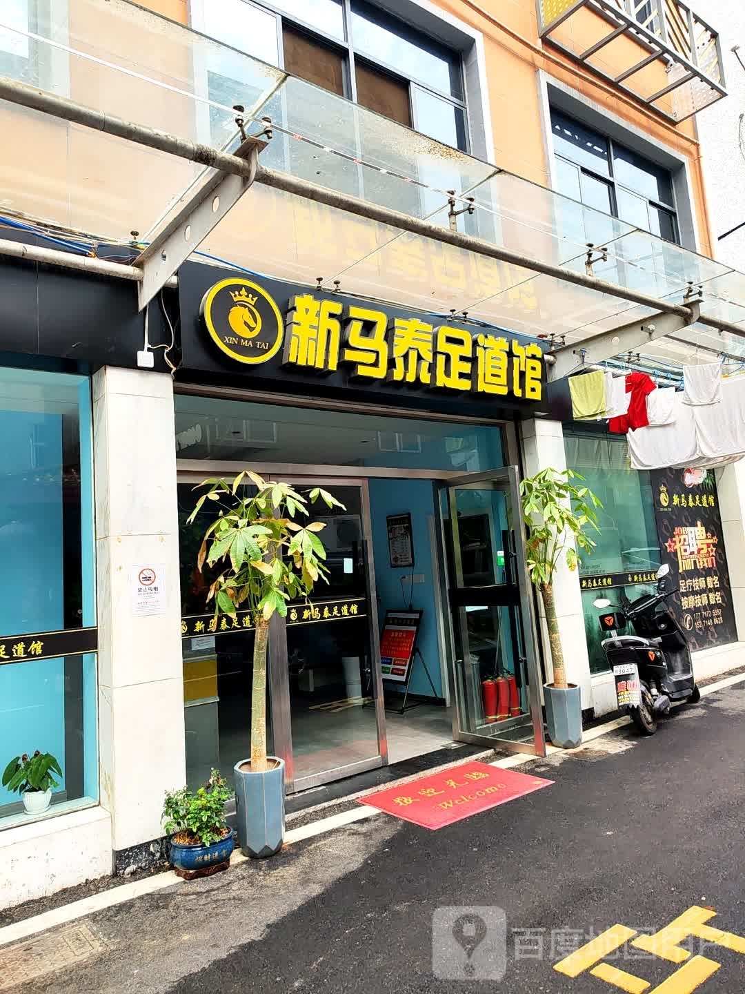 新马足疗道馆