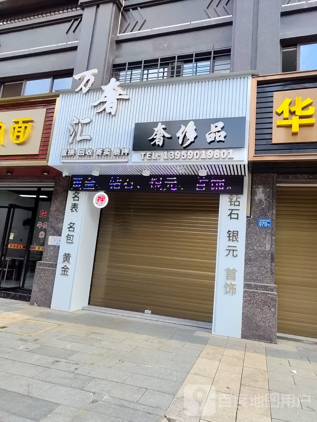 万奢汇奢侈品·手表包包黄金钻石回收