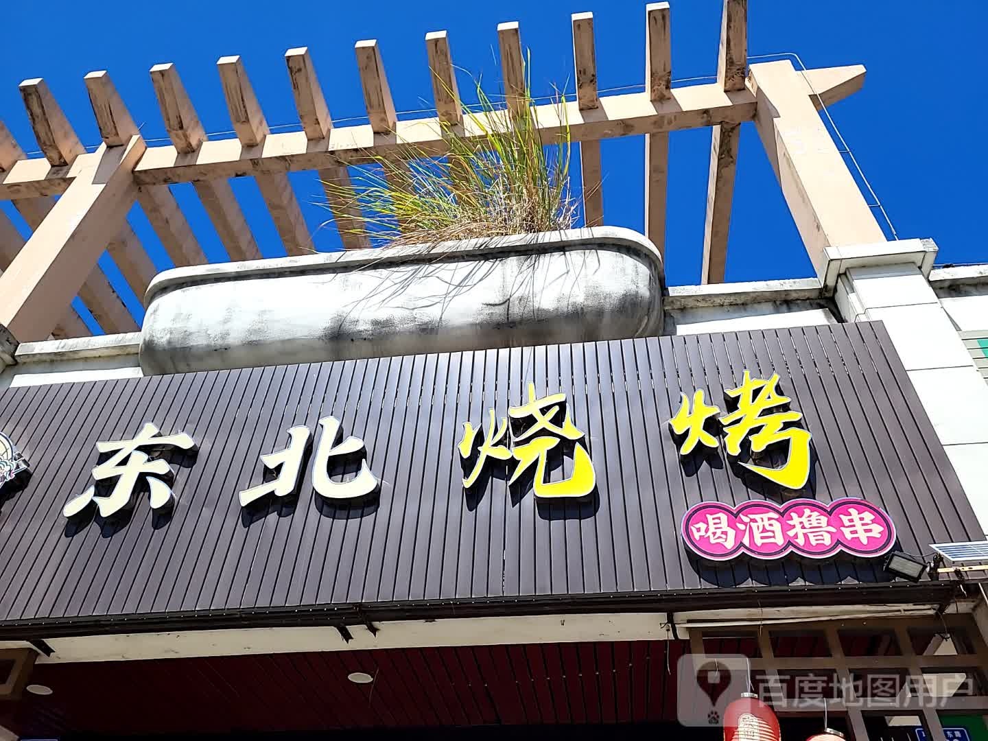 东北烧烤(文化商业广场文明中路店)