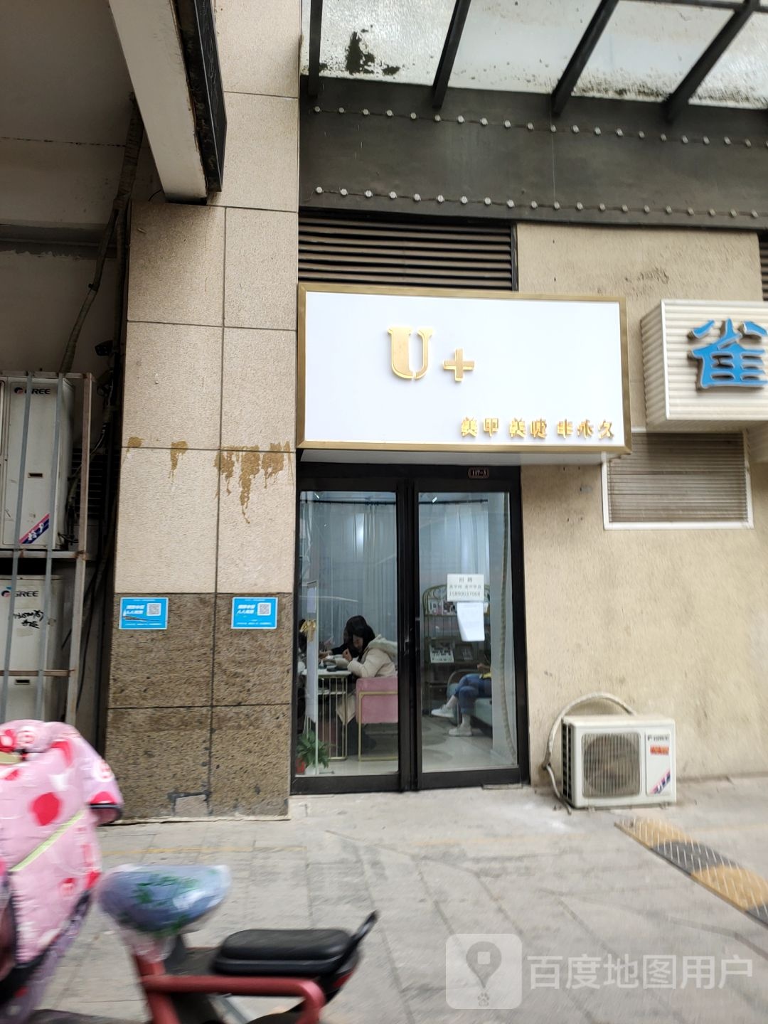 中牟县U+美甲美睫(世纪城时代广场店)