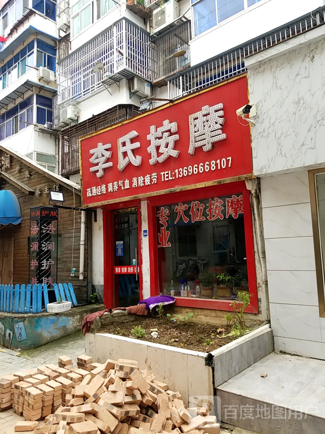 李氏按摩店(相山北路店)