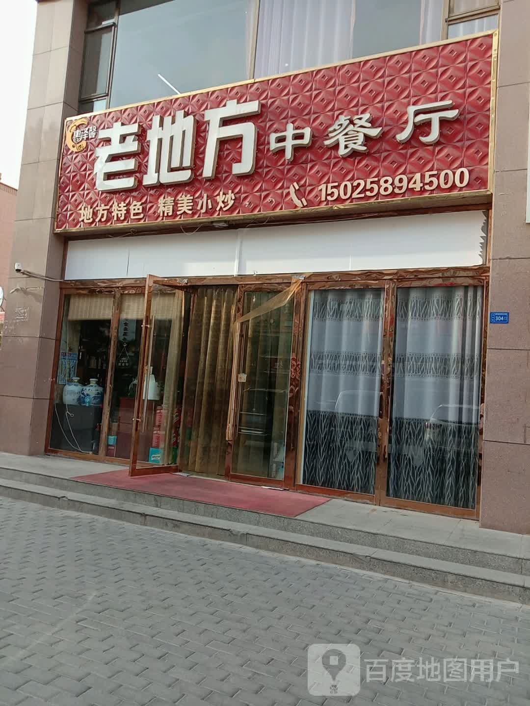 惠泽馨老地方中餐厅(金地名都店)