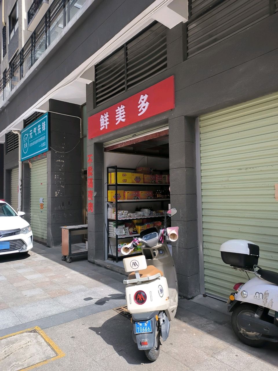 鲜美多(二环北路店)
