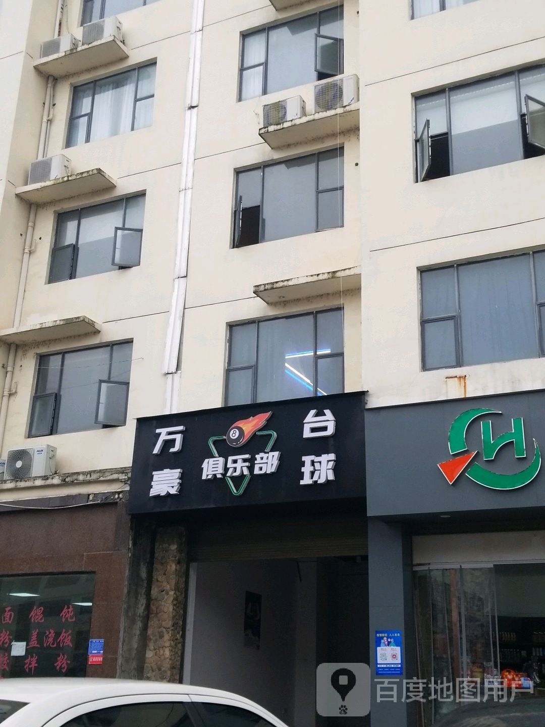 万豪台球俱乐部(天佑大道店)
