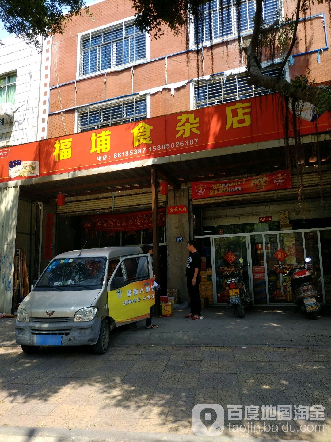 福埔食杂店(福埔便民点店)