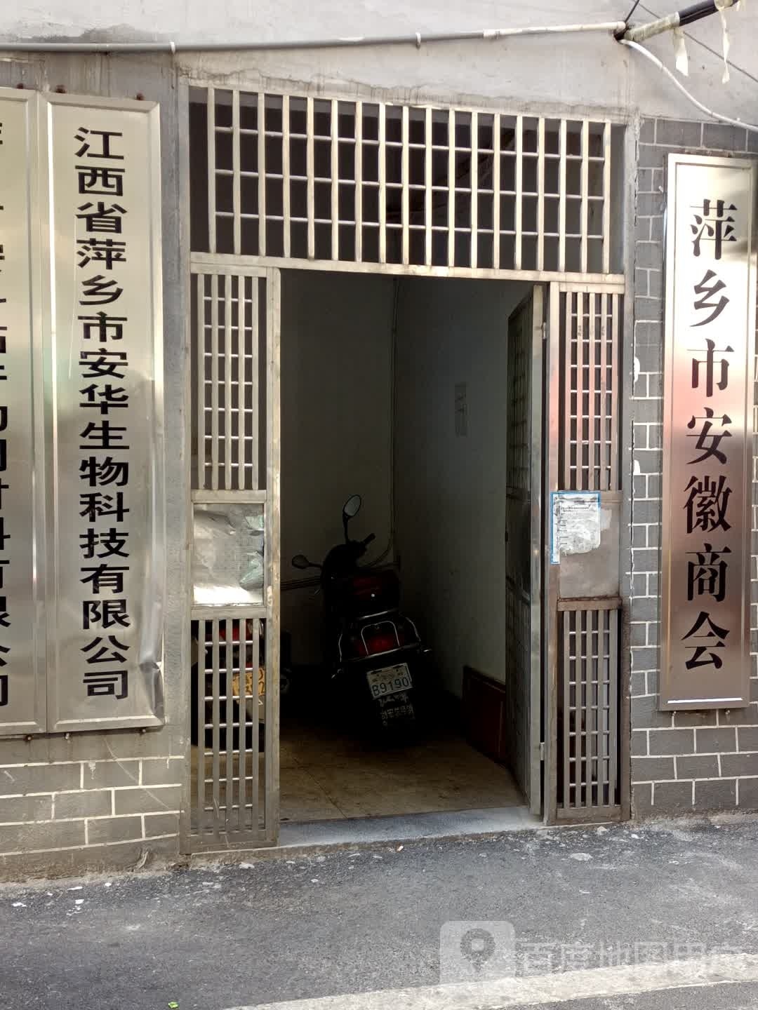 江西省萍乡市安华生物科技有限公可