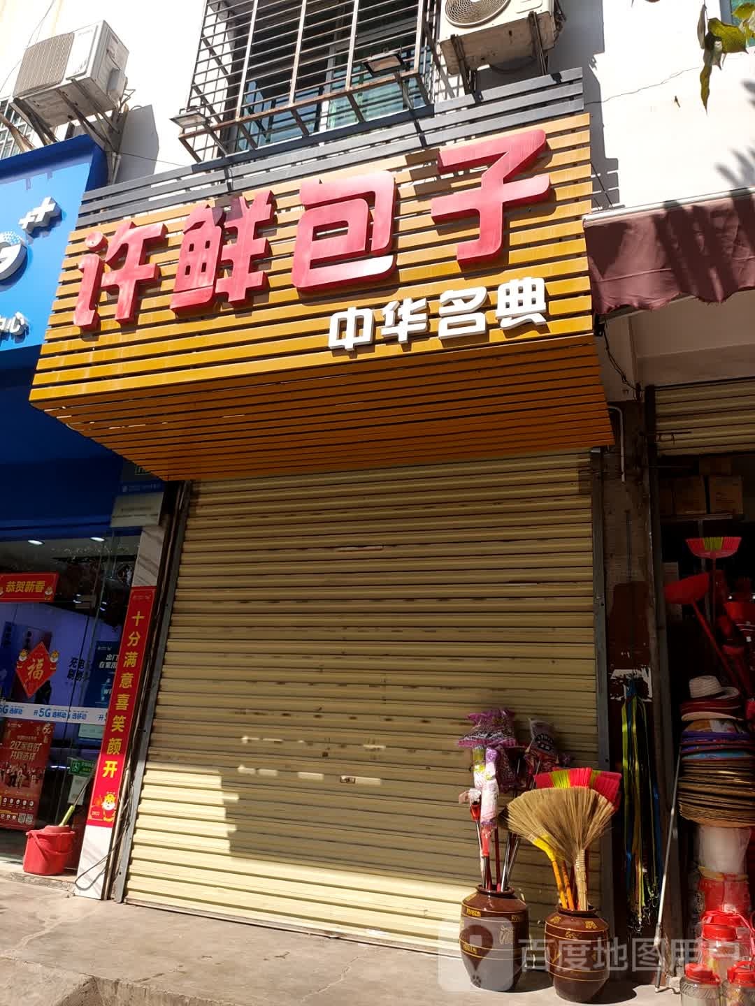 许鲜包子(昌盛路店)