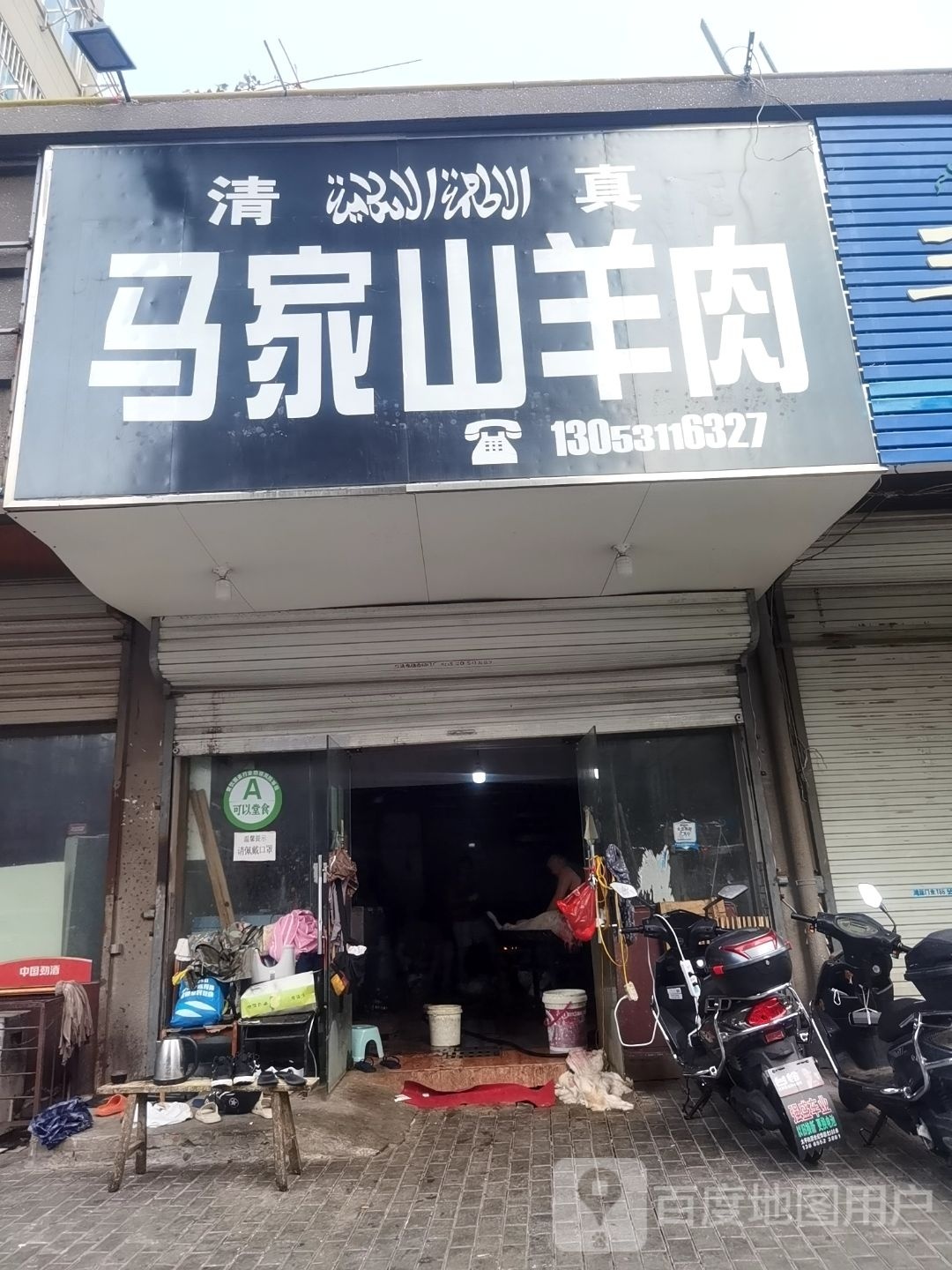 清真马家山羊肉