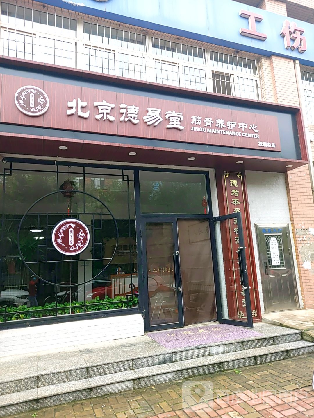 北京德易堂筋骨养护中心(抚顺总店)