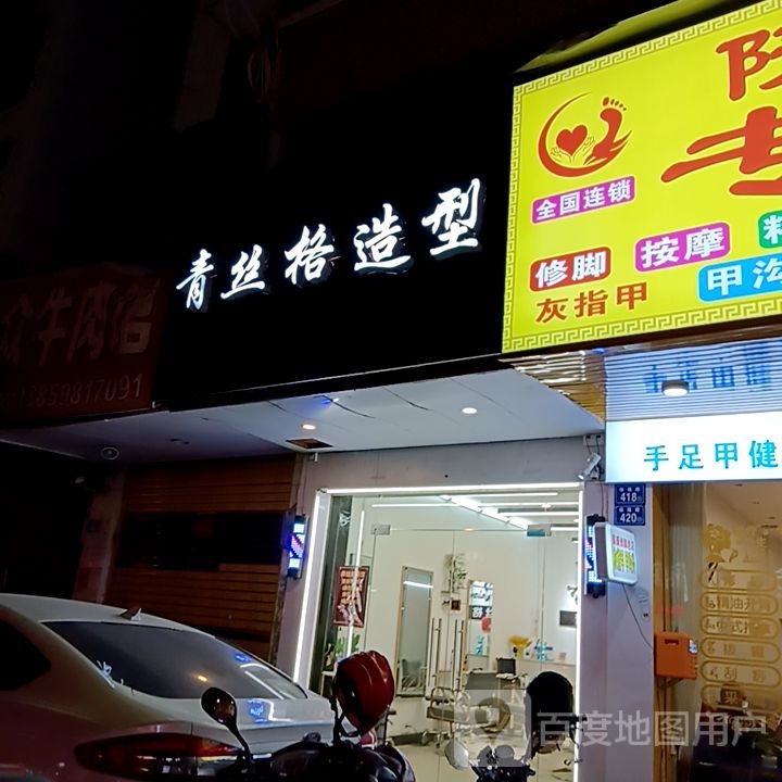 斑格炙丝青造型(水韵城天虹购物中心店)