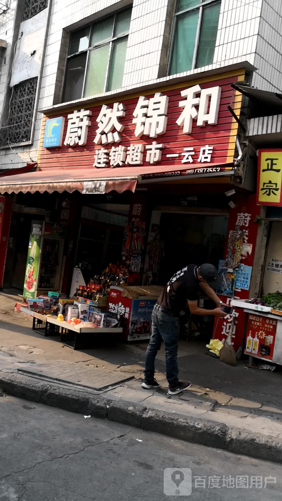 蔚然锦和连锁超市(一云店)