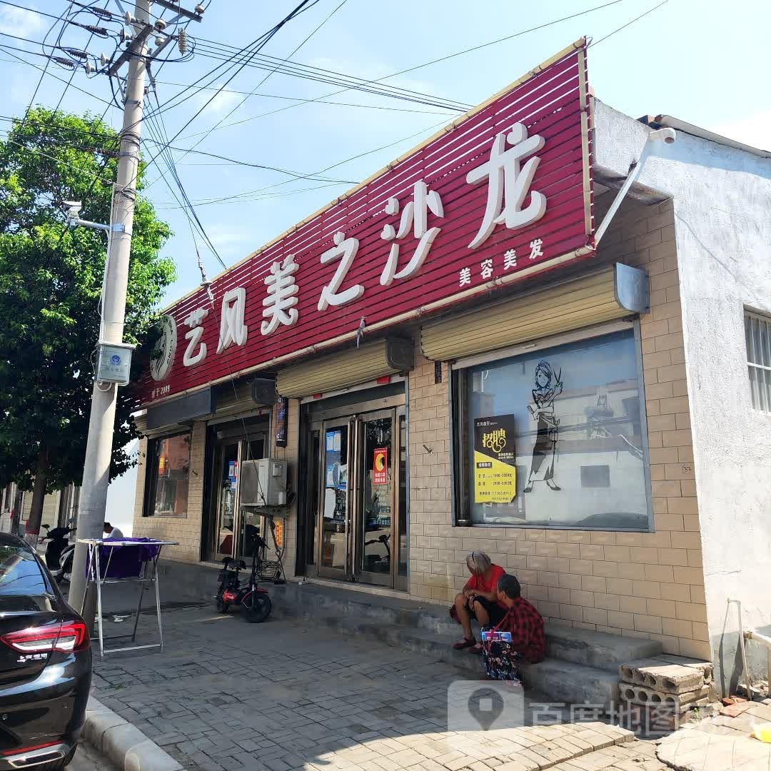 新郑市辛店镇艺风美之沙龙