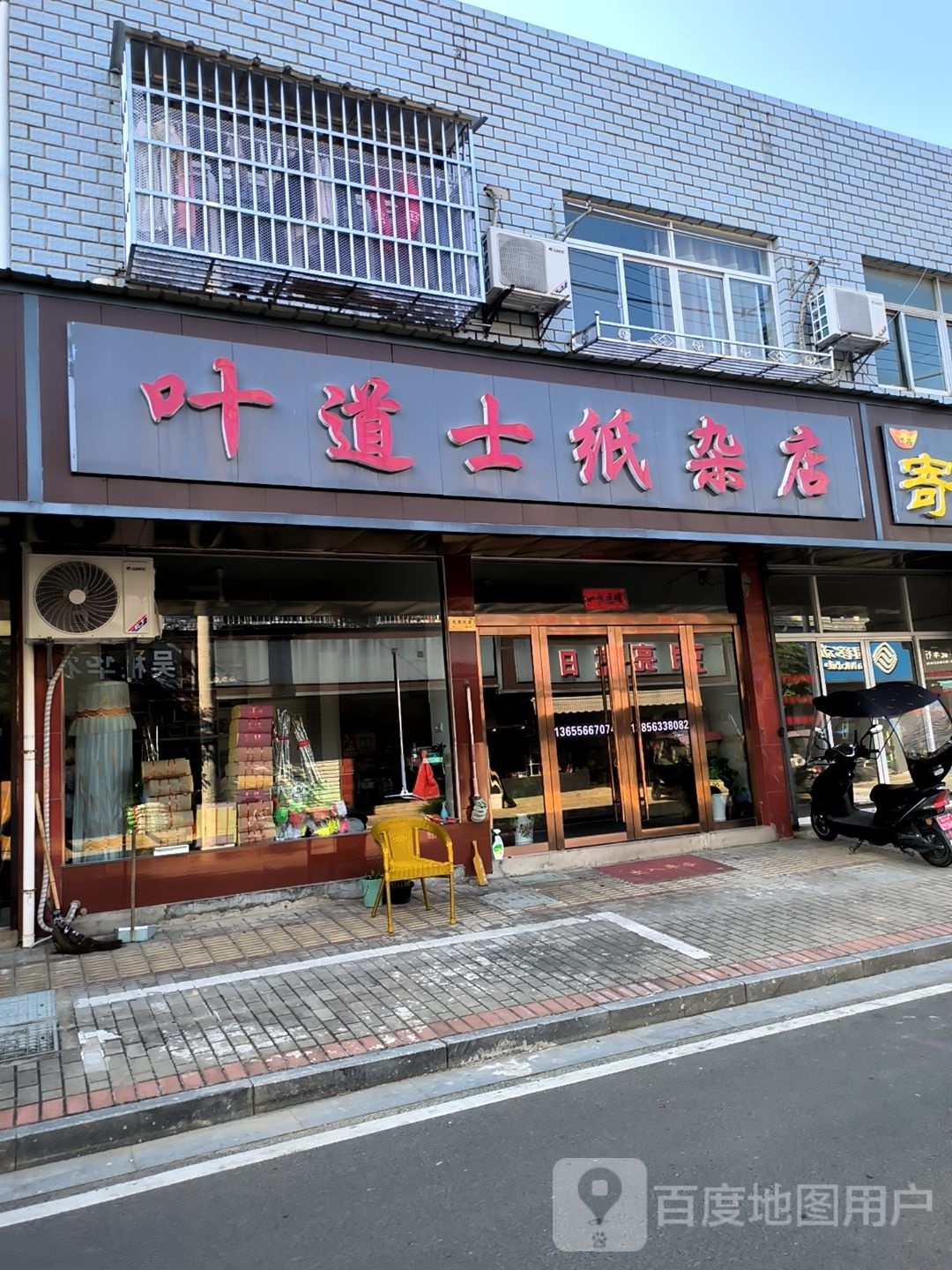 叶道士纸杂店