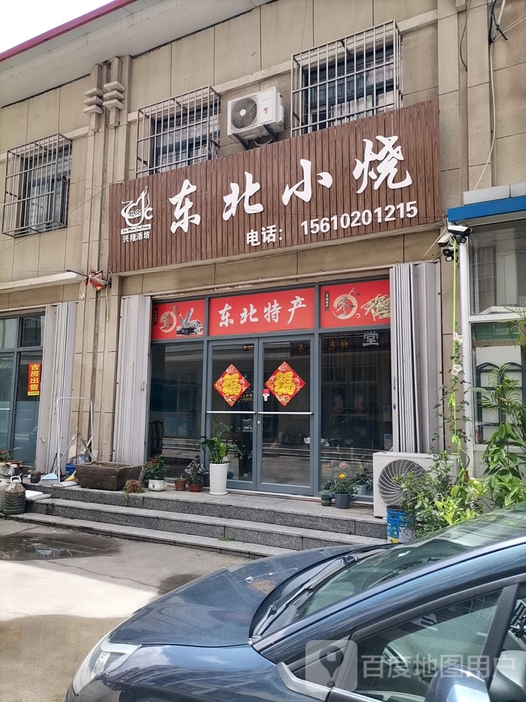 东北菜烧
