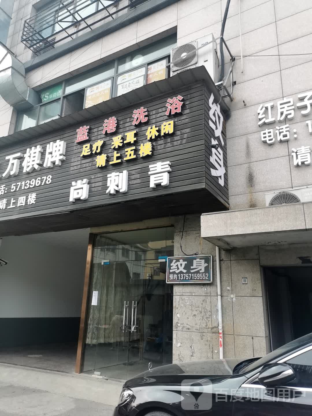 蓝天洗浴