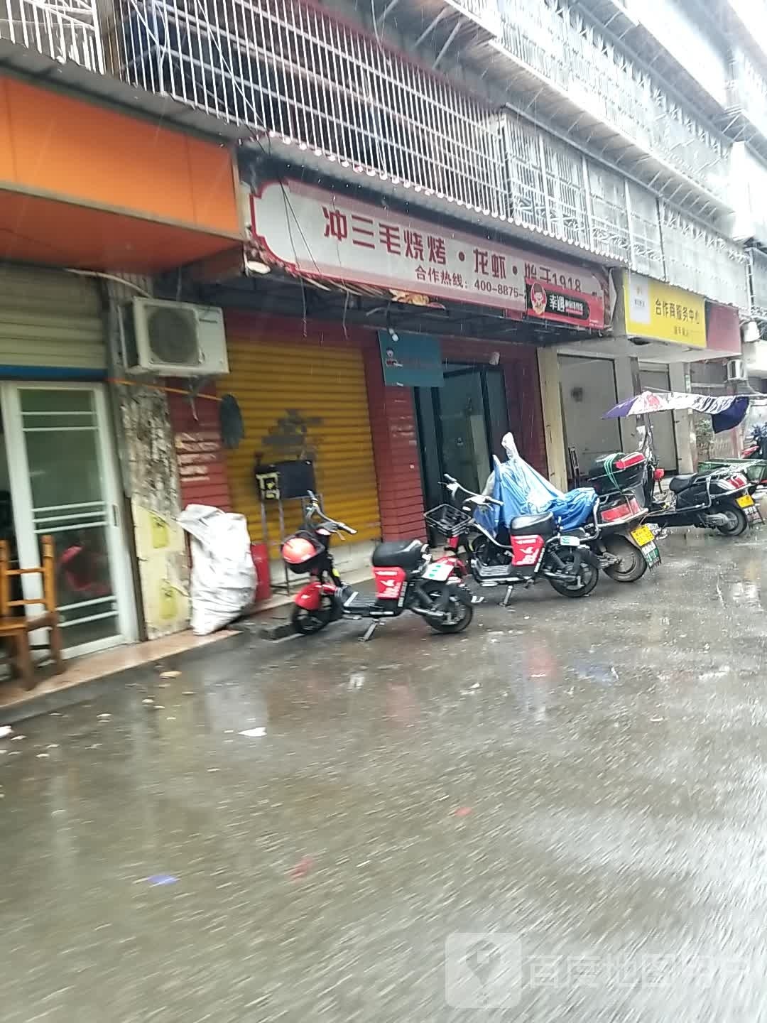 冲三毛烧烤·龙虾·始于1918(衡阳市教育局幼儿园店)