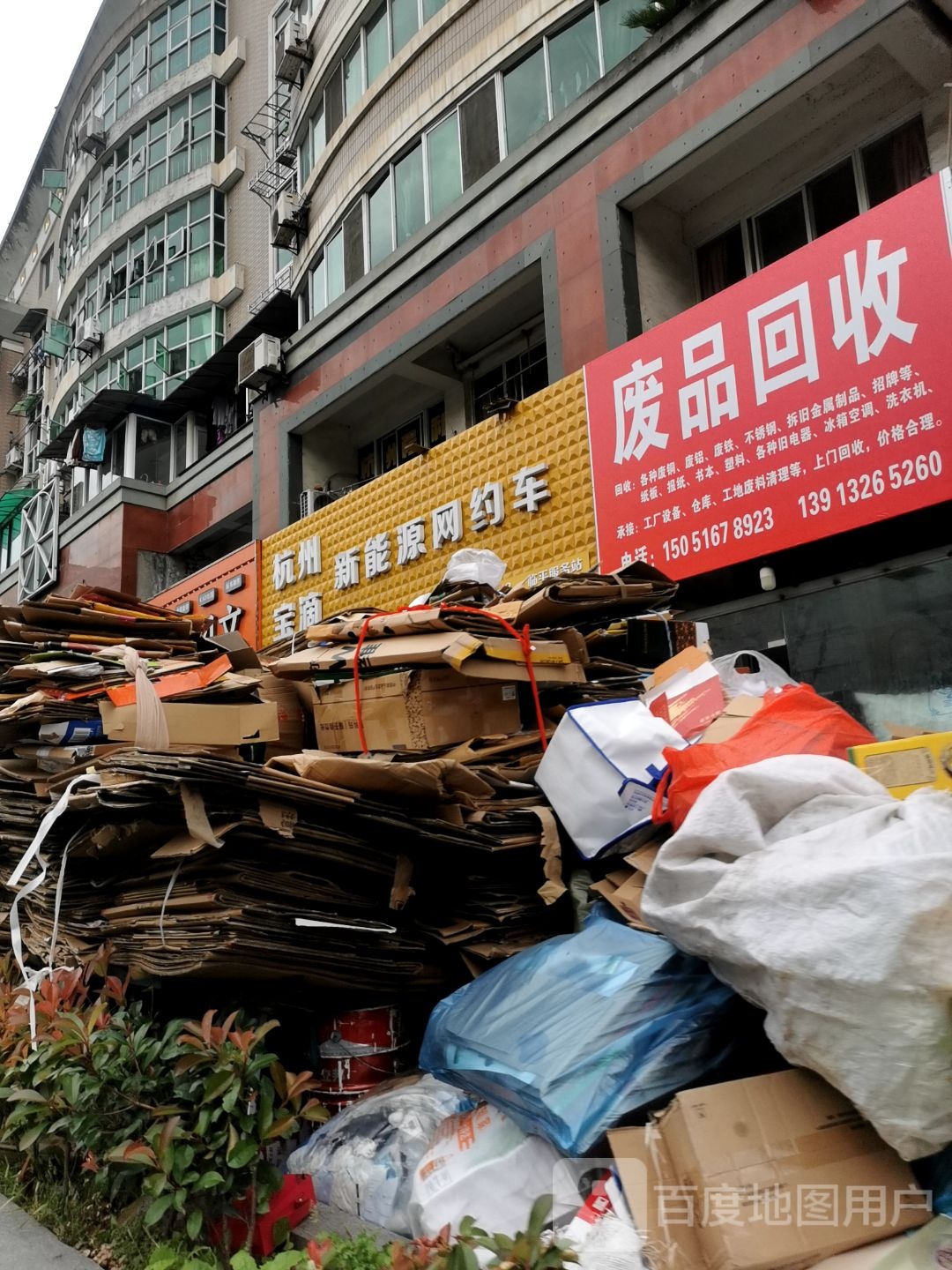废品回收