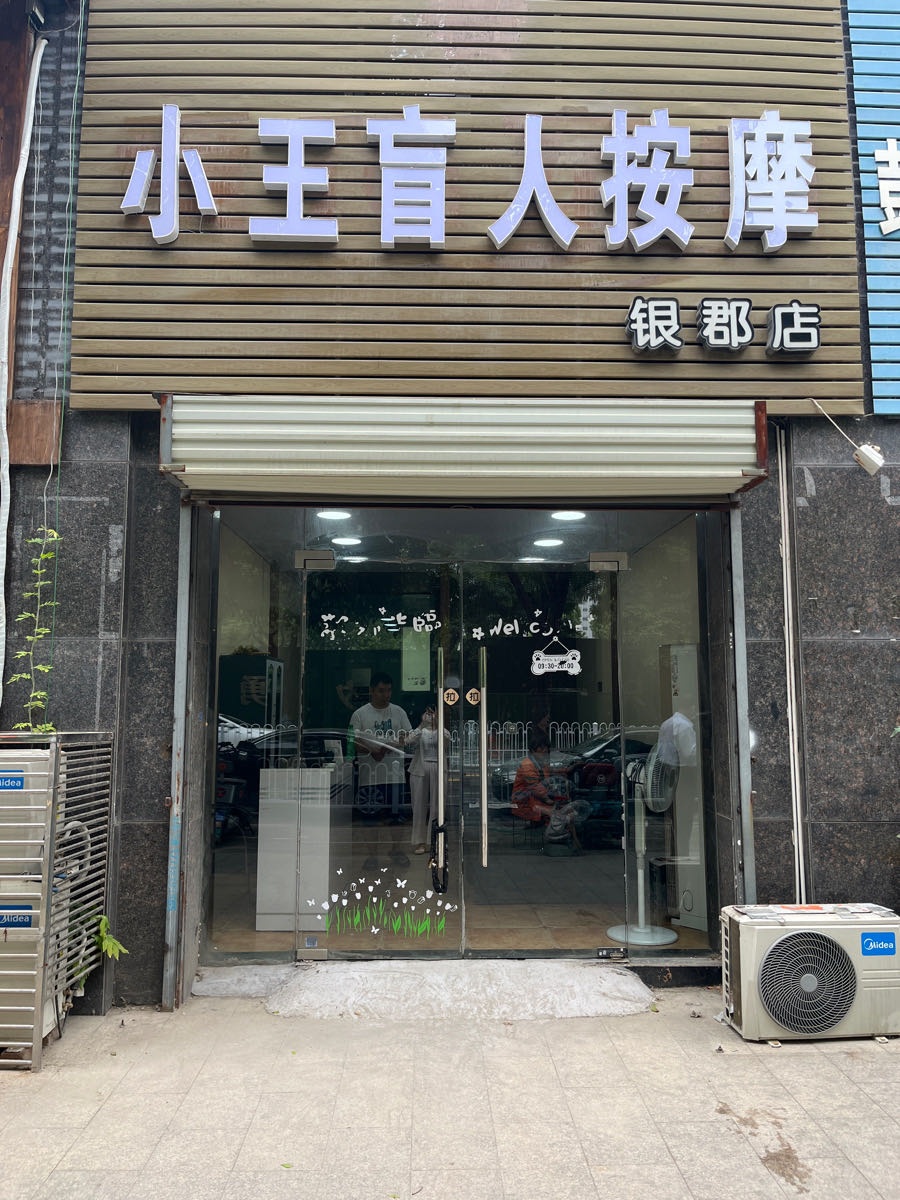 小王盲人按摩(银郡店)