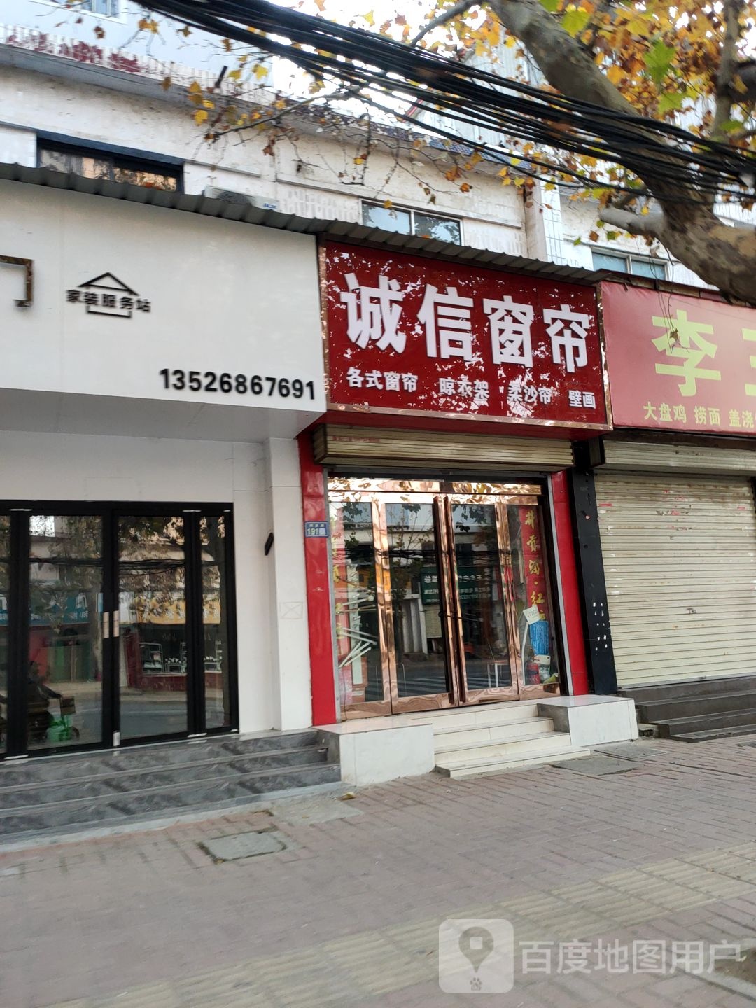 新郑市诚信窗帘(永宁街店)