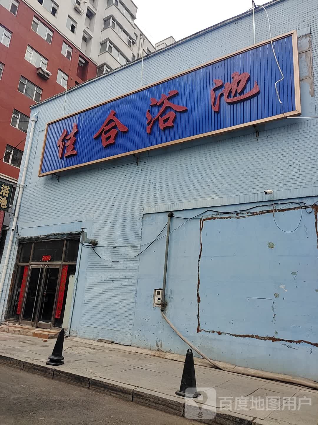 佳合浴池