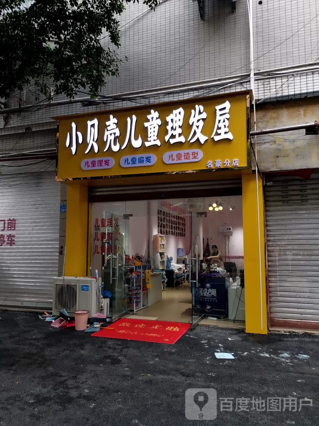 小贝壳儿童理法无(名豪分店)