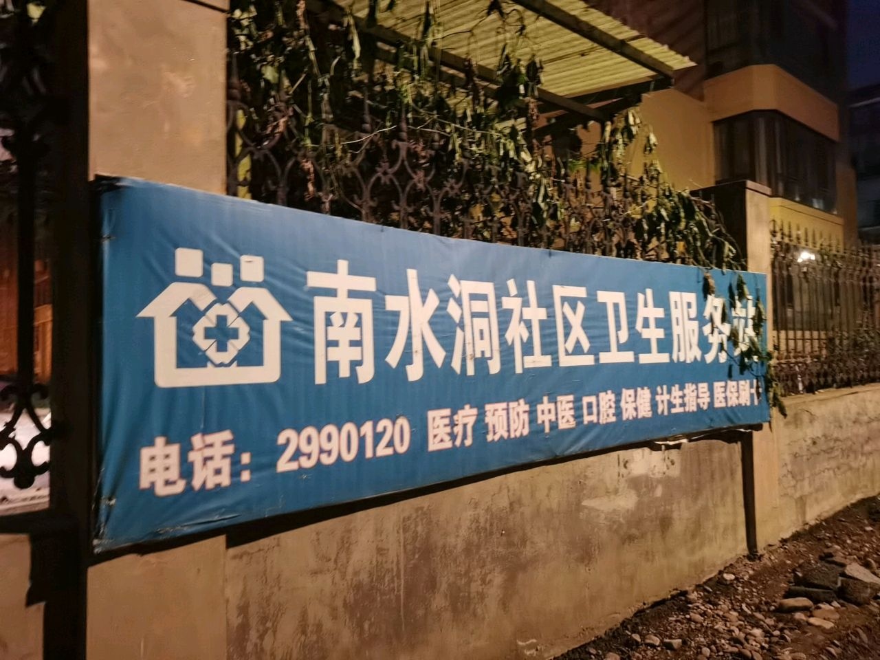 南水洞社区卫生服务站