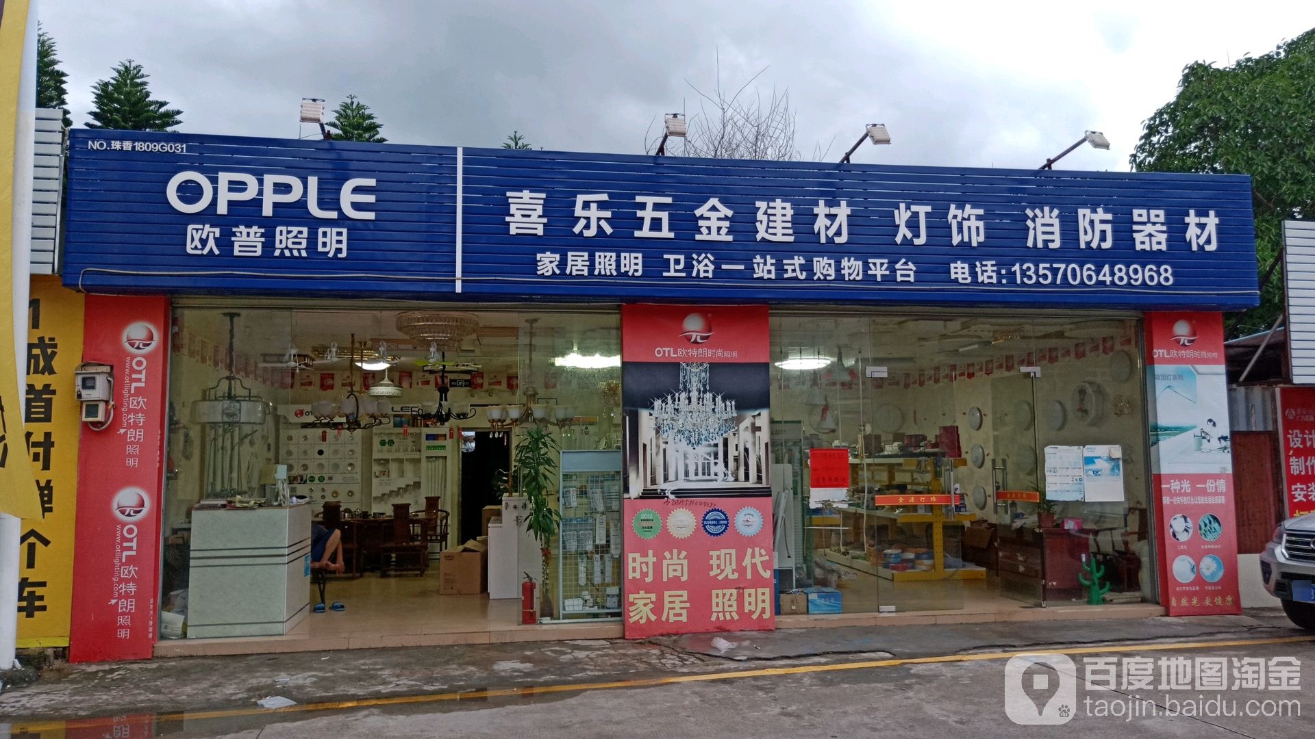 喜乐五金建材灯饰