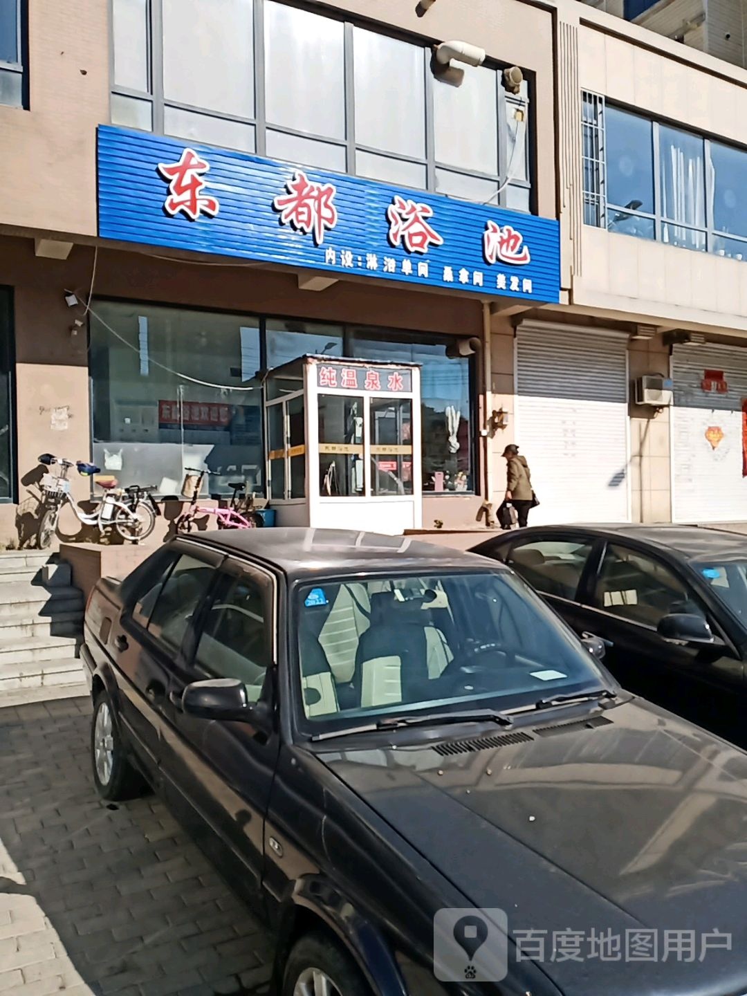 东都浴池
