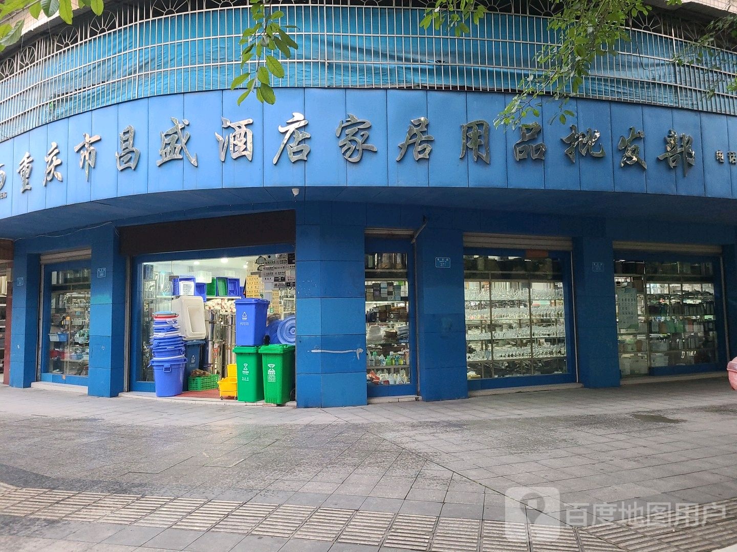 重庆市昌盛金酒店家居用品批发部